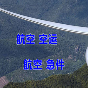 盐城南洋航空货运快递-选东方航空和上海航空