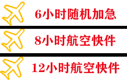 盐城南洋航空货运快递公司,专业空运当天件